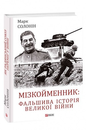 Cover: Mizkoymennyk: fal′shyva istoriya Velykoyi viyny