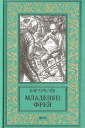 Buchcover: Mladenec Frej