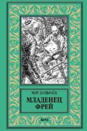 Обложка: Младенец Фрей