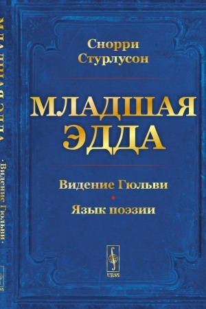 Cover: Mladshaya Edda. (Prolog o sotvorenii mira. Videnie Gyul′vi. YAzyk poezii)