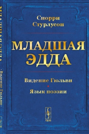Обложка: Младшая Эдда. Пролог о сотворении мира. Видение Гюльви. Язык поэзии