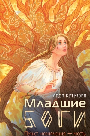 Обложка: Младшие боги. Пункт назначения — месть
