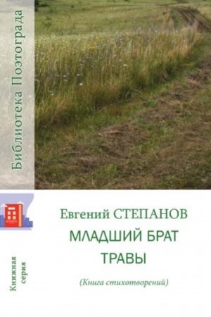 Cover: Mladshij brat travy. Kniga stichotvorenij
