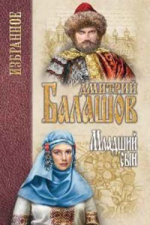 Обложка: Младший сын