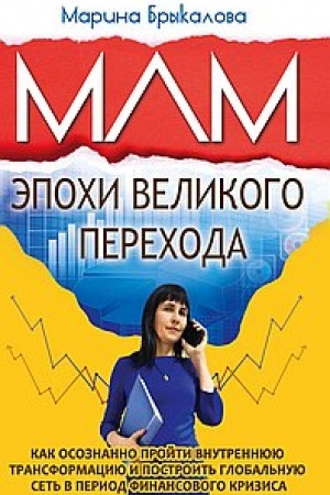 Обложка: МЛМ эпохи великого перехода