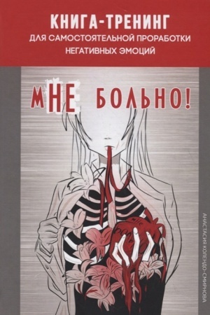 Обложка: Мне больно. Книга-тренинг для самостоятельной проработки негативных эмоций
