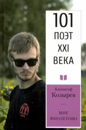 Cover: Mne fioletovo.