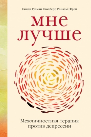 Обложка: Мне лучше. Межличностная терапия против депрессии