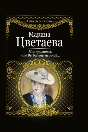 Обложка: Мне нравится, что вы больны не мной....