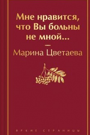Buchcover: Mne nravitsja, čto Vy bol′ny ne mnoj...