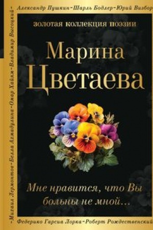 Buchcover: Mne nravitsja, čto Vy bol′ny ne mnoj...