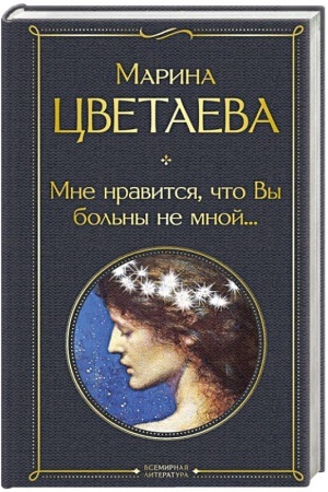 Buchcover: Mne nravitsja, čto Vy bol′ny ne mnoj...