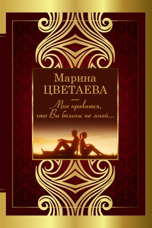 Cover: Mne nravitsya, chto Vy bol′ny ne mnoj