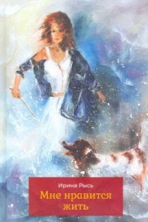 Cover: Mne nravitsya zhit′.