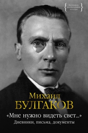 Cover: Mne nuzhno videt′ svet... Dnevniki, pis′ma, dokumenty