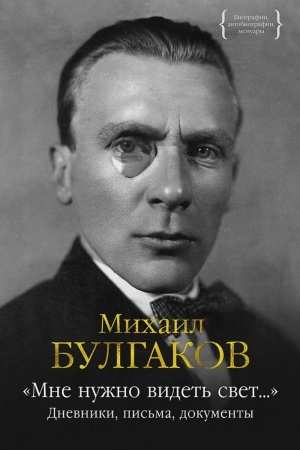 Cover: Mne nuzhno videt′ svet… Dnevniki, pis′ma, dokumenty