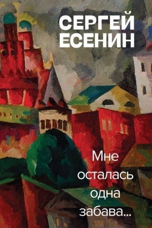 Cover: Mne ostalas′ odna zabava