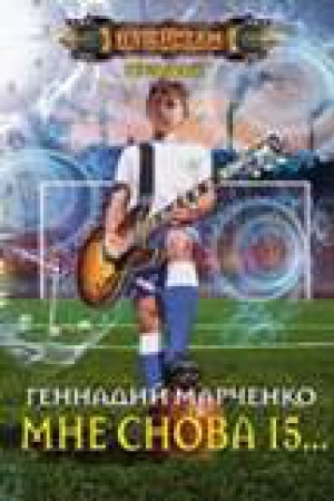 Обложка: Мне снова 15...