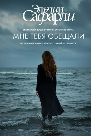 Cover: Mne tebya obeshhali