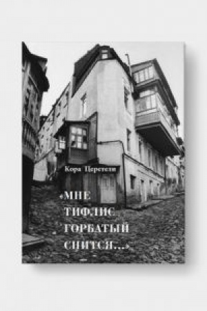 Cover: MNE TIFLIS GORBATYJ SNITSYA...