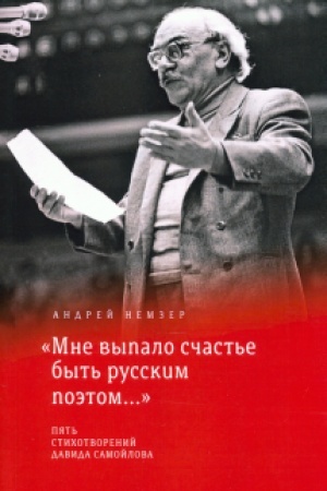 Обложка: Мне выпало счастье быть русским поэтом.