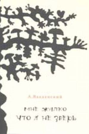 Обложка: Мне жалко что я не зверь…