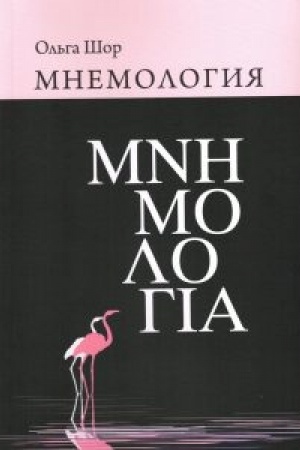 Cover: MNEMOLOGIYA