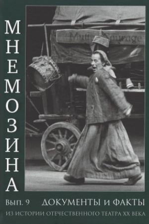 Cover: Mnemozina. Dokumenty i fakty iz istorii otechestvennogo teatra XX veka. Vypusk 9