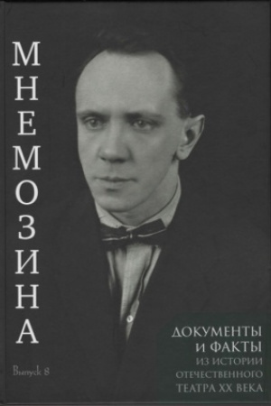 Cover: Mnemozina. Dokumenty i fakty iz istorii otechestvennogo teatra XX veka. Vypusk 8