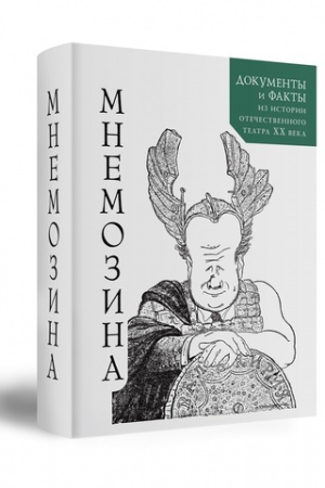 Buchcover: MNEMOZINA. DOKUMENTY I FAKTY IZ ISTORII OTEČESTVENNOGO TEATRA CHCH VEKA. VYP. 7.