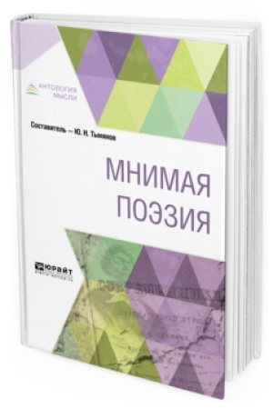 Обложка: МНИМАЯ ПОЭЗИЯ