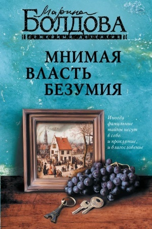 Cover: Mnimaya vlast′ bezumiya