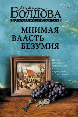 Buchcover: Mnimaja vlast′ bezumija