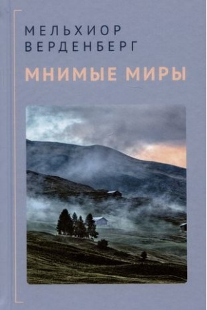 Buchcover: Mnimye miry