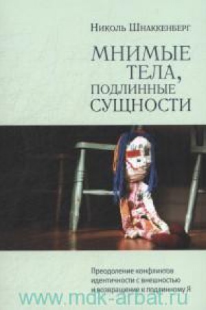 Обложка: Мнимые тела, подлинные сущности: Преодоление конфликтов идентичности с внешностью и возвращение к подлинному