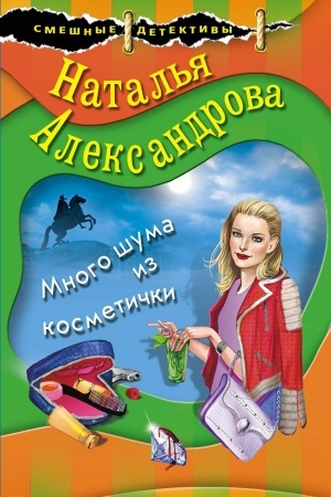 Обложка: Много шума из косметички