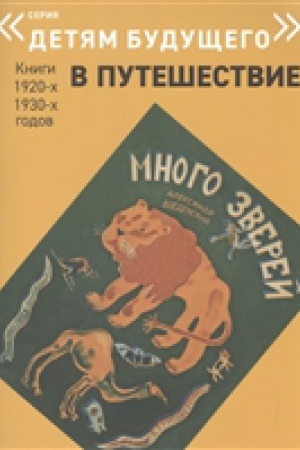 Обложка: Много зверей