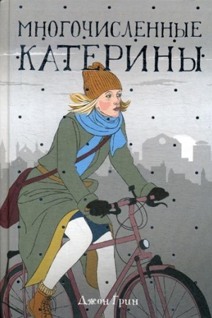 Обложка: Многочисленные Катерины: роман