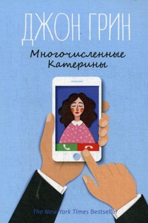 Обложка: Многочисленные Катерины: роман