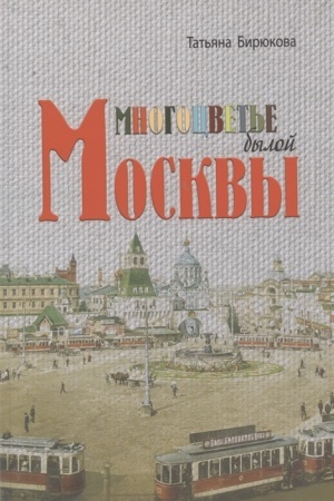 Обложка: Многоцветье былой Москвы