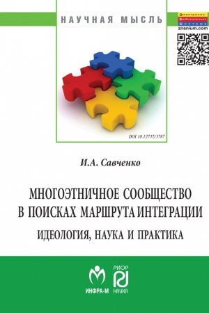 Buchcover: MNOGOĖTNIČNOE SOOBŠČESTVO V POISKAH MARŠRUTA INTEGRACII