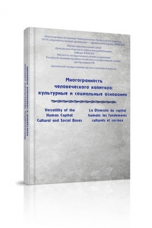 Buchcover: Mnogogrannost′ čelovečeskogo kapitala: kul′turnye i social′nye osnovanija