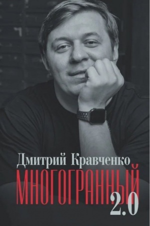 Cover: Mnogogrannyj 2.0