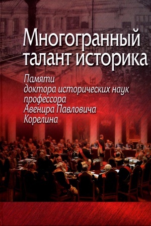 Обложка: Многогранный талант историка: Памяти дин проф. Корелдина А.П.