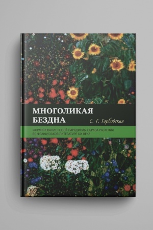 Buchcover: Mnogolikaja bezdna: formirovanie novoj paradigmy obraza rastenija vo francuzskoj literature XIX veka