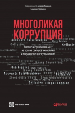 Обложка: Многоликая коррупция. Выявление уязвимых мест на уровне секторов экономики и государственного управления