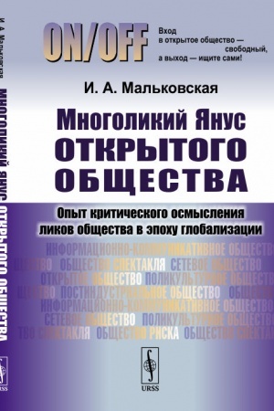 Cover: Mnogolikij YAnus otkrytogo obshhestva: Opyt kriticheskogo osmysleniya likov obshhestva v epochu globalizacii