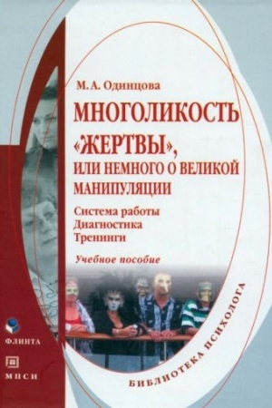Обложка: Многоликость жертвы, или Немного о великой манипуляции. Система работы. Диагностика. Тренинги: учеб. пособие