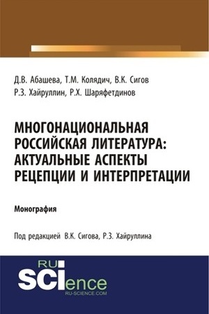 Обложка: Многонациональная российская литература. Актуальные аспекты рецепции и интерпретации. (Бакалавриат). Монография.