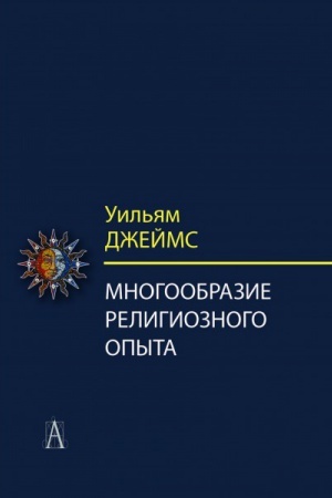 Обложка: Многообразие религиозного опыта. 2-е изд